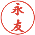永友の電子印鑑｜行書体｜縮小版