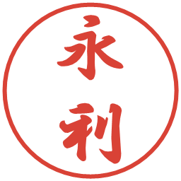 永利の電子印鑑｜行書体