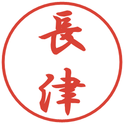 長津の電子印鑑｜行書体
