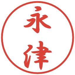 永津の電子印鑑｜行書体
