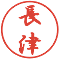長津の電子印鑑｜行書体｜縮小版