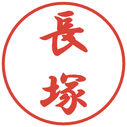 長塚の電子印鑑｜行書体