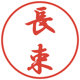 長束の電子印鑑｜行書体