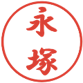 永塚の電子印鑑｜行書体｜縮小版