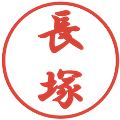 長塚の電子印鑑｜行書体｜縮小版