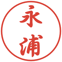 永浦の電子印鑑｜行書体