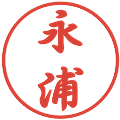永浦の電子印鑑｜行書体｜縮小版