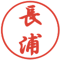 長浦の電子印鑑｜行書体｜縮小版