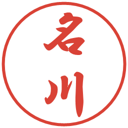名川の電子印鑑｜行書体