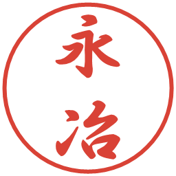 永冶の電子印鑑｜行書体