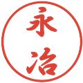 永冶の電子印鑑｜行書体｜縮小版