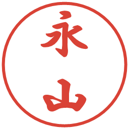 永山の電子印鑑｜行書体