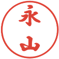永山の電子印鑑｜行書体｜縮小版