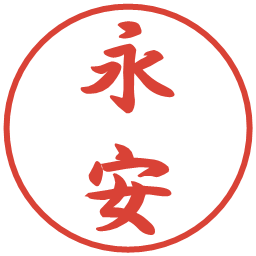 永安の電子印鑑｜行書体