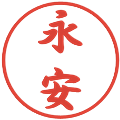 永安の電子印鑑｜行書体｜縮小版