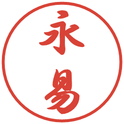 永易の電子印鑑｜行書体