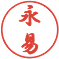 永易の電子印鑑｜行書体｜縮小版