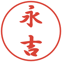 永吉の電子印鑑｜行書体