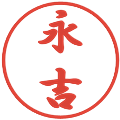 永吉の電子印鑑｜行書体｜縮小版