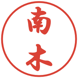 南木の電子印鑑｜行書体
