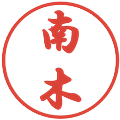 南木の電子印鑑｜行書体｜縮小版