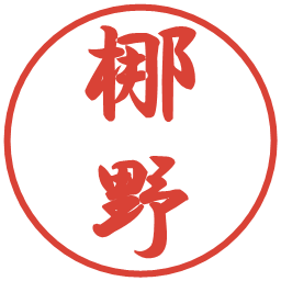 梛野の電子印鑑｜行書体