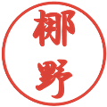 梛野の電子印鑑｜行書体｜縮小版