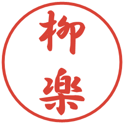 柳楽の電子印鑑｜行書体