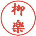 柳楽の電子印鑑｜行書体｜縮小版