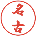 名古の電子印鑑｜行書体｜縮小版