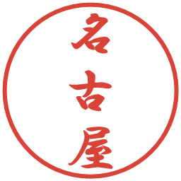 名古屋の電子印鑑｜行書体