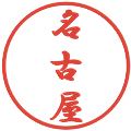 名古屋の電子印鑑｜行書体｜縮小版