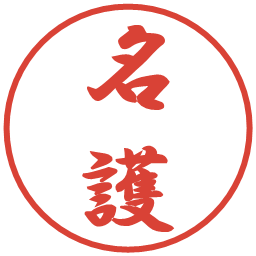 名護の電子印鑑｜行書体