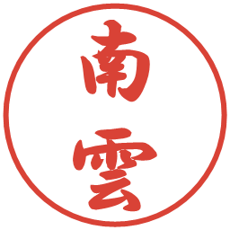 南雲の電子印鑑｜行書体