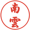 南雲の電子印鑑｜行書体｜縮小版