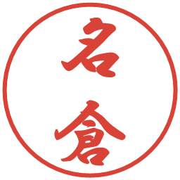 名倉の電子印鑑｜行書体