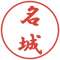 名城の電子印鑑｜行書体