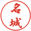 名城の電子印鑑｜行書体｜縮小版