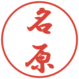 名原の電子印鑑｜行書体