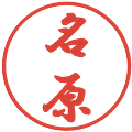 名原の電子印鑑｜行書体｜縮小版