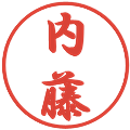 内藤の電子印鑑｜行書体｜縮小版