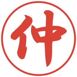 仲の電子印鑑｜行書体