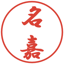 名嘉の電子印鑑｜行書体