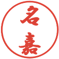 名嘉の電子印鑑｜行書体｜縮小版