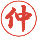 仲の電子印鑑｜行書体｜縮小版