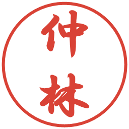 仲林の電子印鑑｜行書体