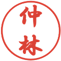 仲林の電子印鑑｜行書体｜縮小版