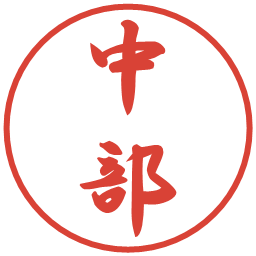 中部の電子印鑑｜行書体