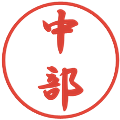 中部の電子印鑑｜行書体｜縮小版