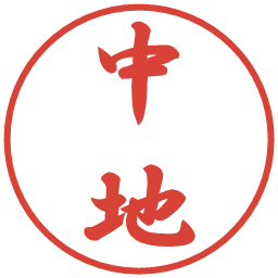 中地の電子印鑑｜行書体